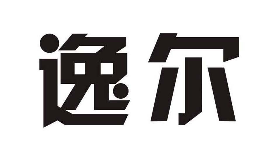 逸尔