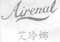 艾玲娜;AIRENAL