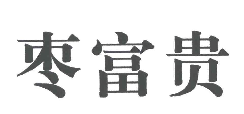 枣富贵