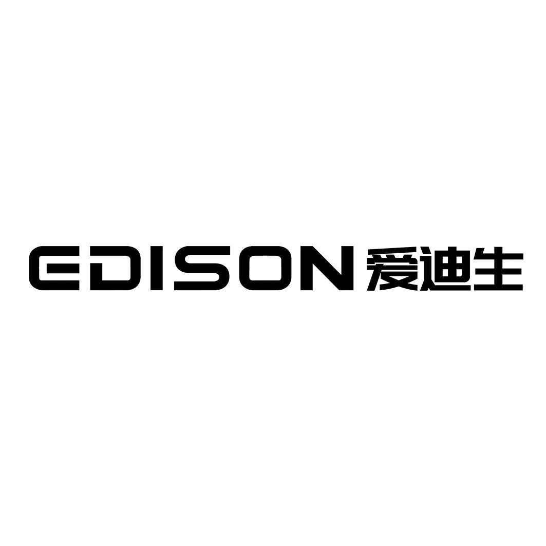 爱迪生 EDISON