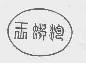 王莽沟