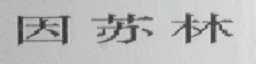 因苏林