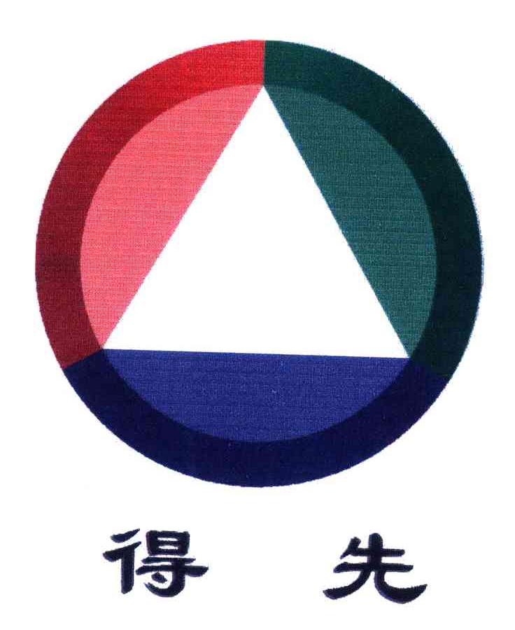 得先