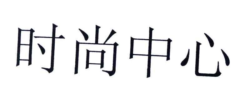 时尚中心