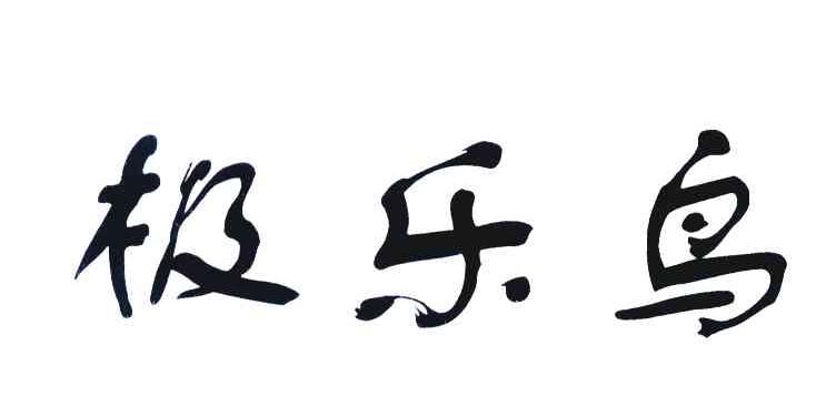 极乐鸟