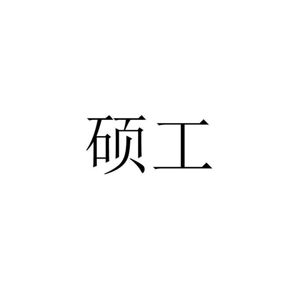 硕工