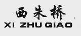 西朱桥