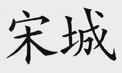 宋城