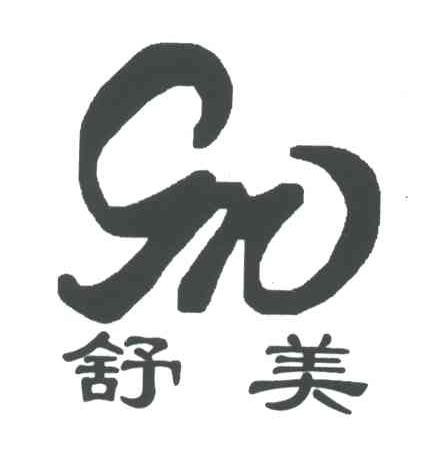 舒美