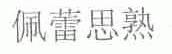 佩蕾思熟