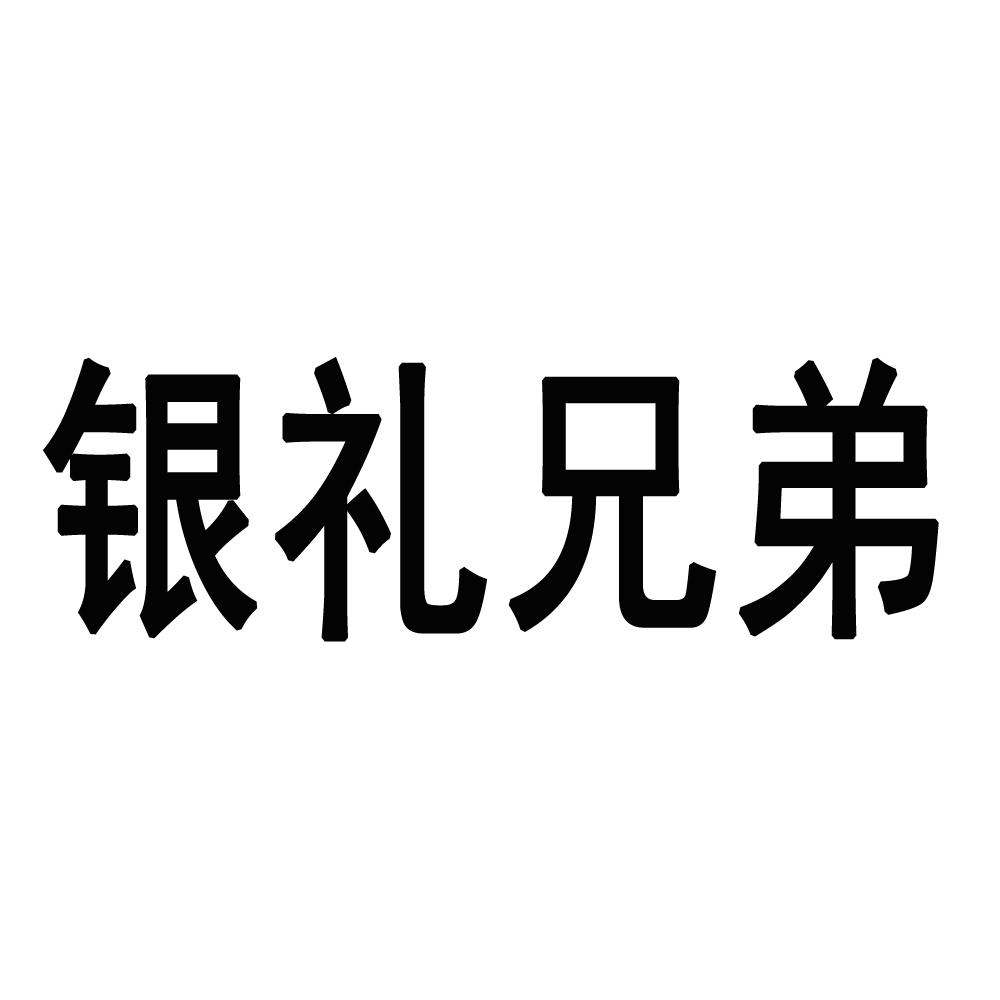 银礼兄弟