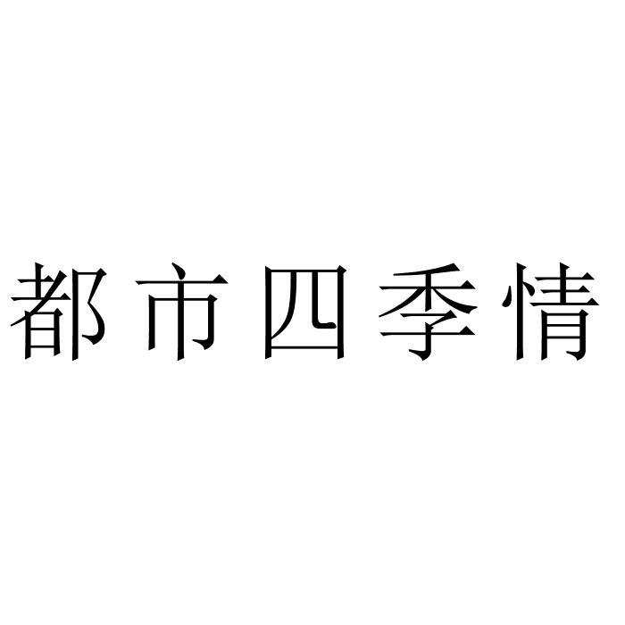 都市四季情