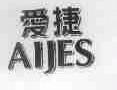 爱捷;AIJES
