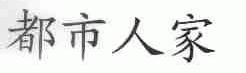都市人家