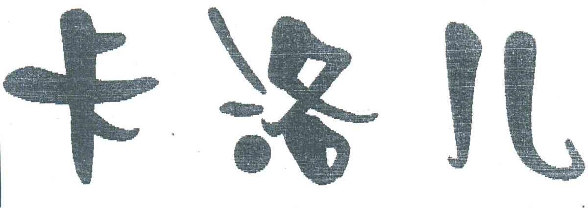 卡洛儿