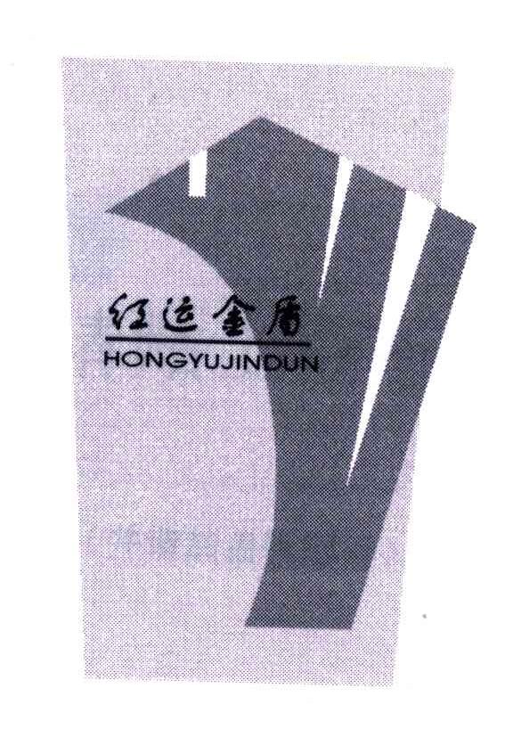 红运金盾;HONGYUJINDUN