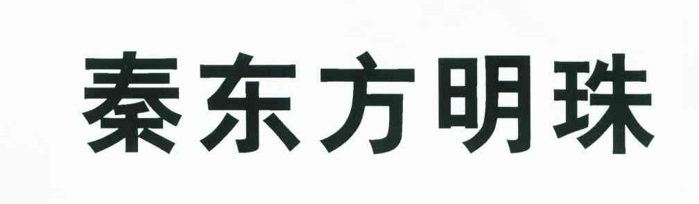 秦东方明珠