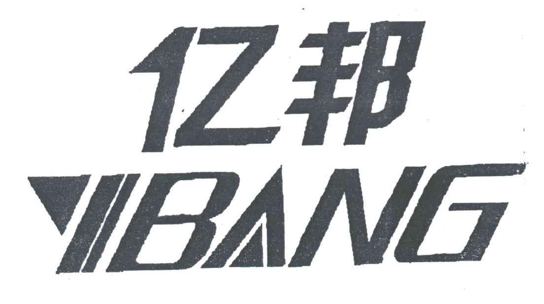 亿邦;YBANG
