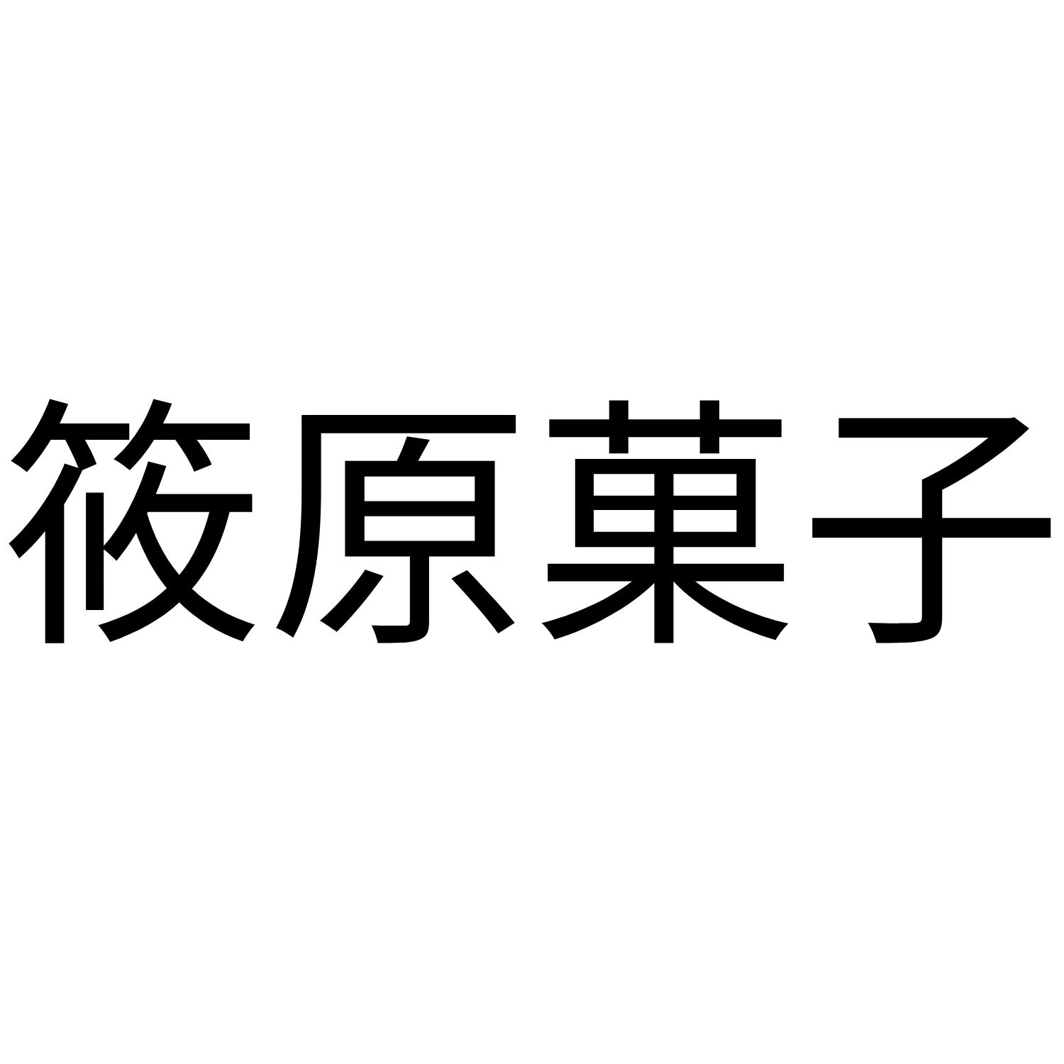 筱原果子