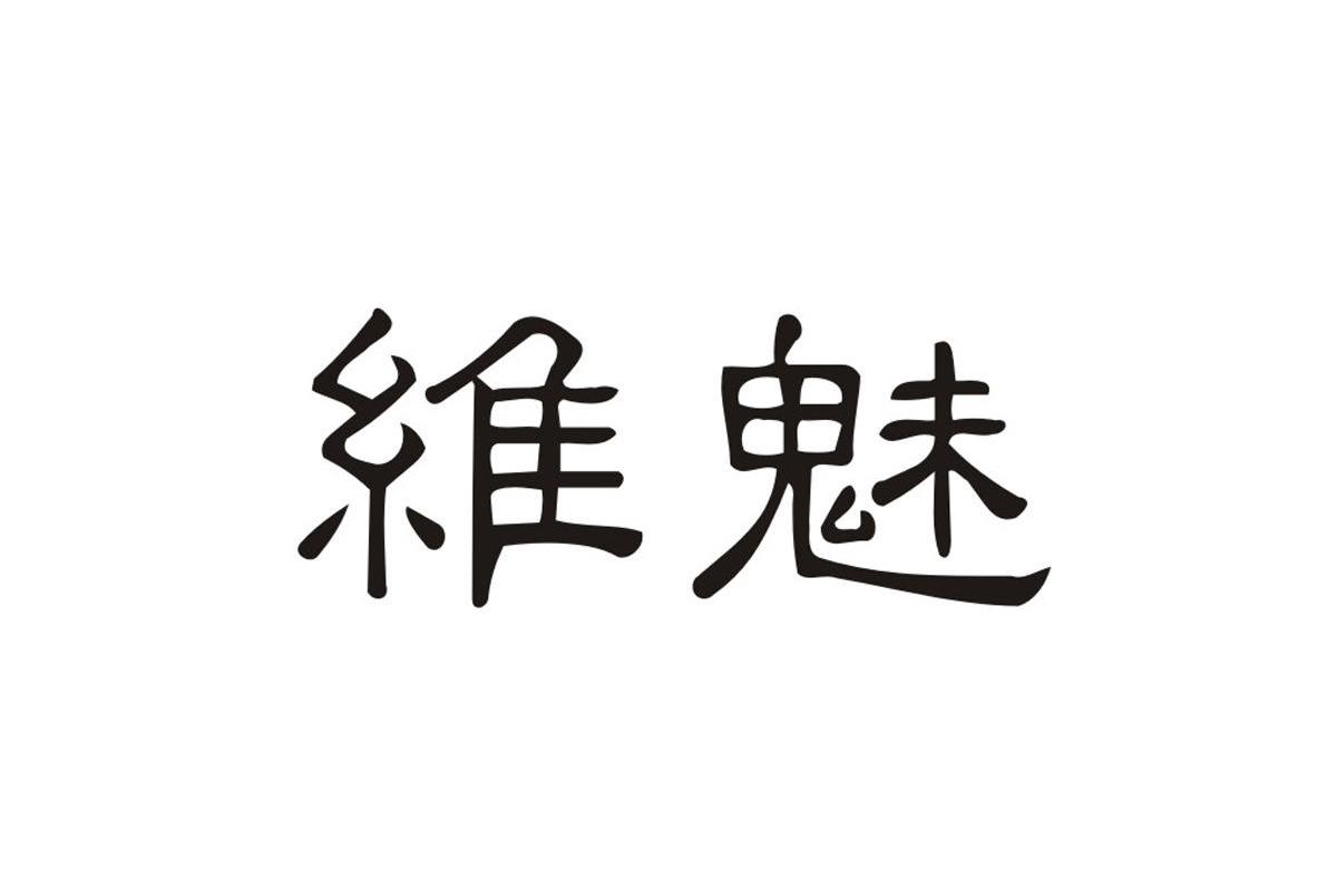 维魅