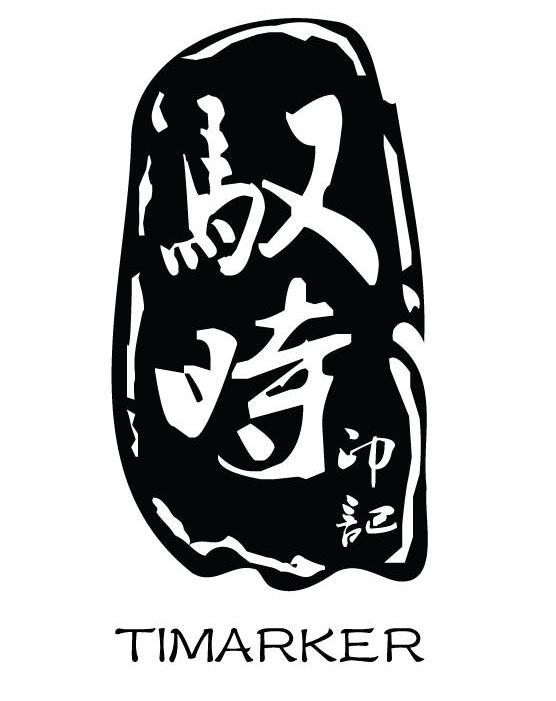 驭时印记 TIMARKER