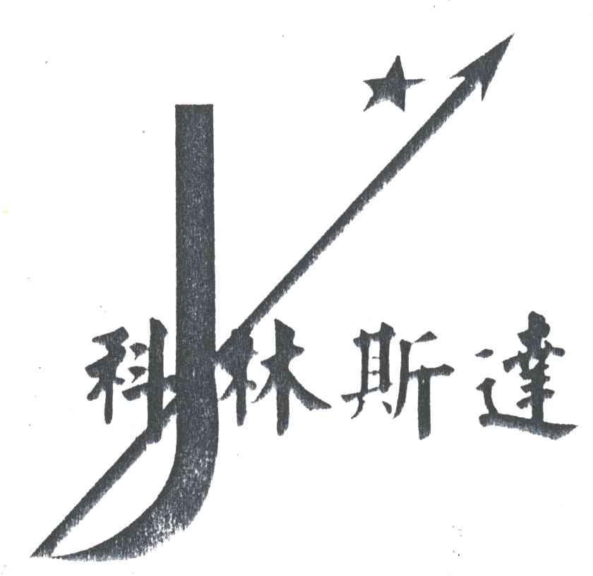科林斯达