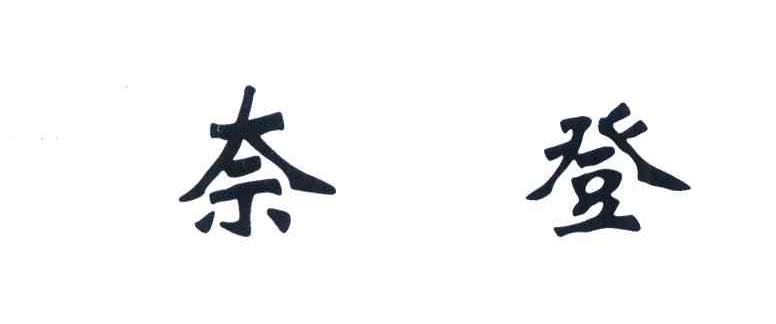 奈登