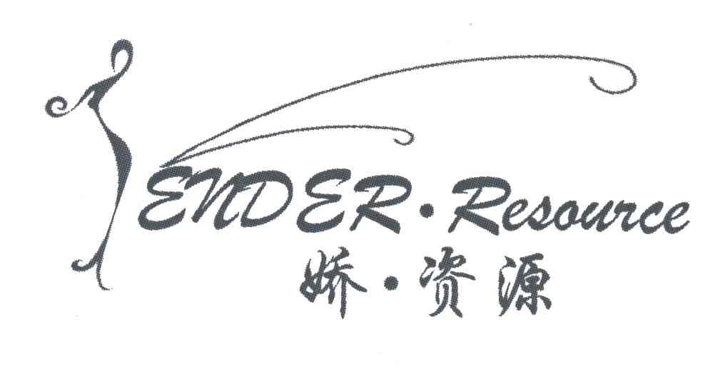 娇资源;TENDER RESOURCE