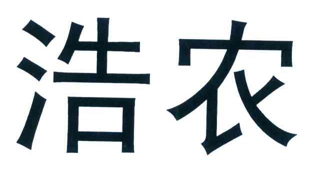 浩农