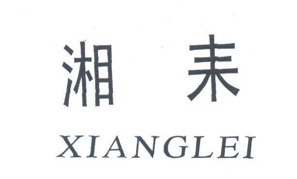 湘耒