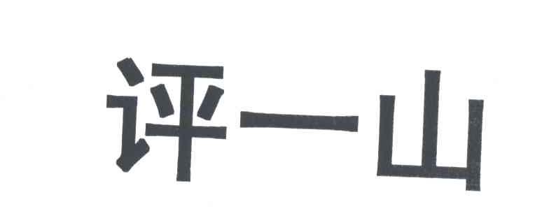 评一山