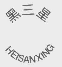 黑三星