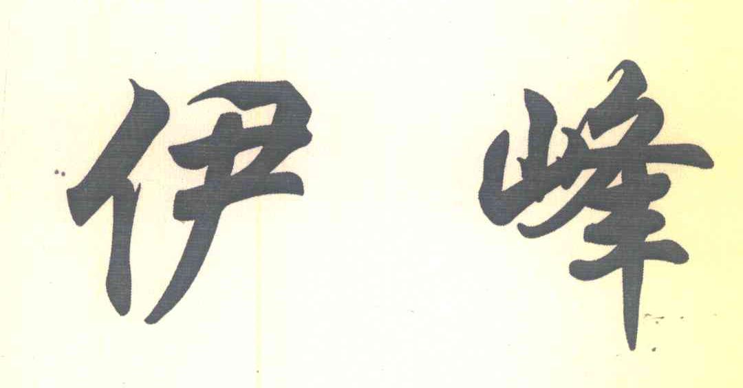 伊峰
