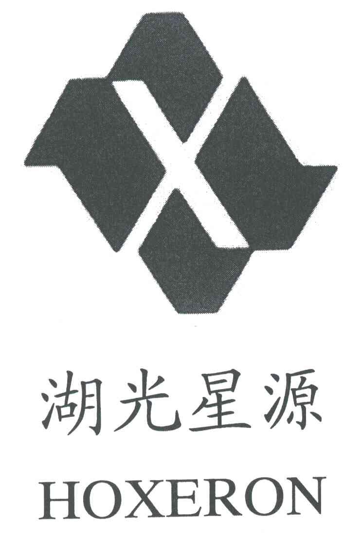 湖光星源 HOXERON