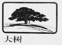 大树