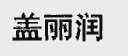 盖丽润