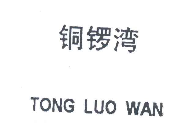 铜锣湾