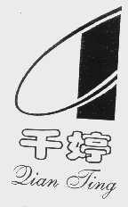 千婷