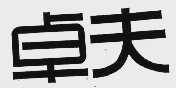 卓夫