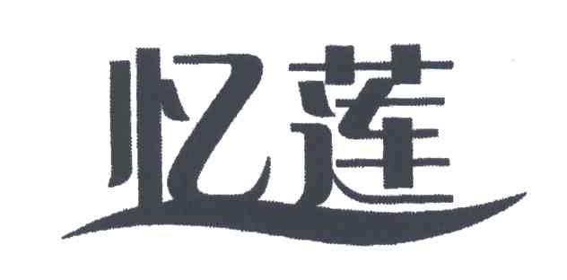 亿莲