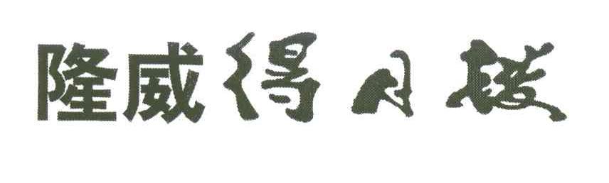 隆威得月楼