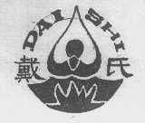 戴氏