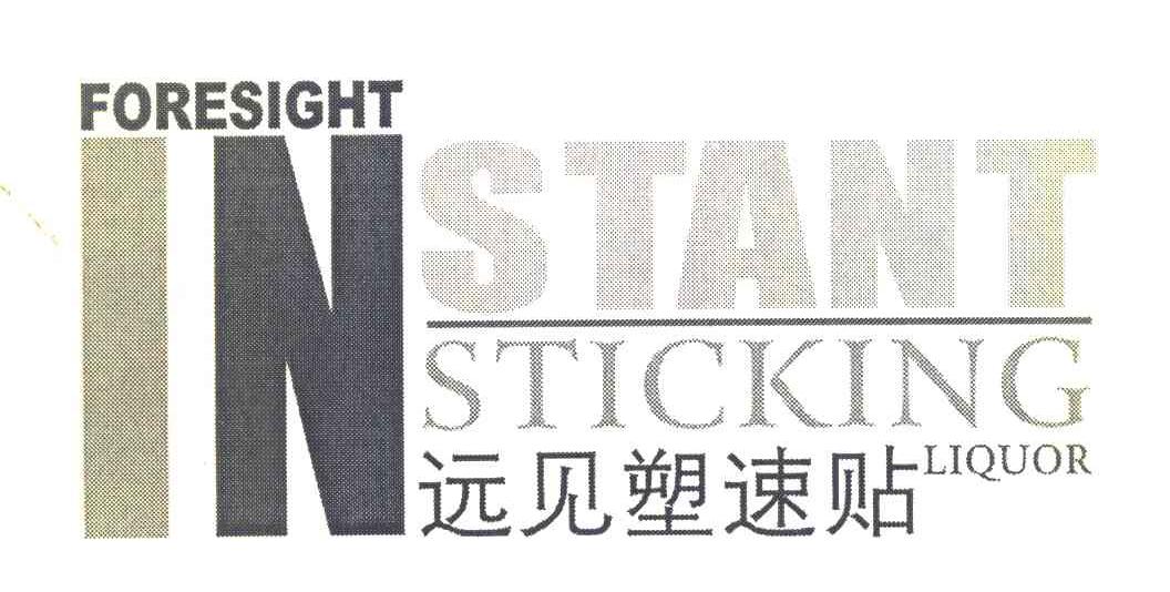 远见塑速贴 FORESIGHT INSTANT STICKING LIQUOR