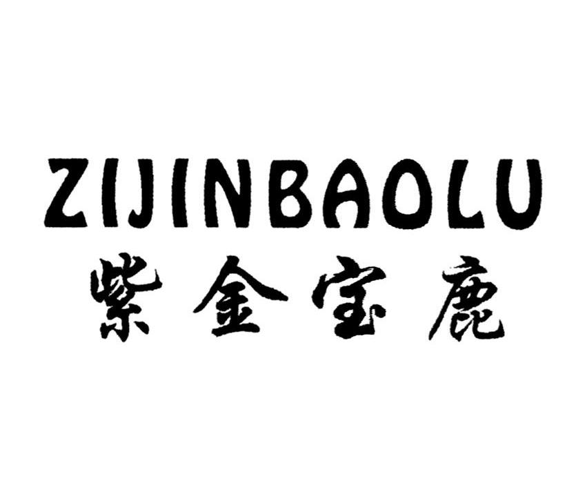 紫金宝鹿