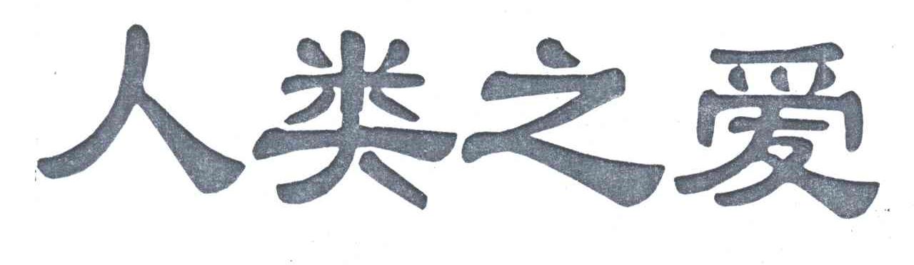 人类之爱