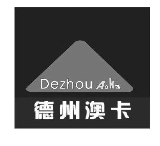 德州澳卡