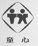 童心