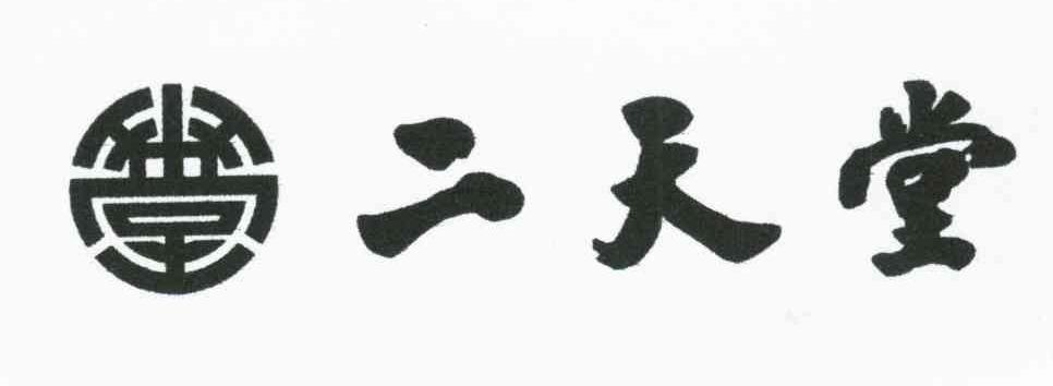 二天堂；