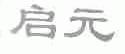 启元