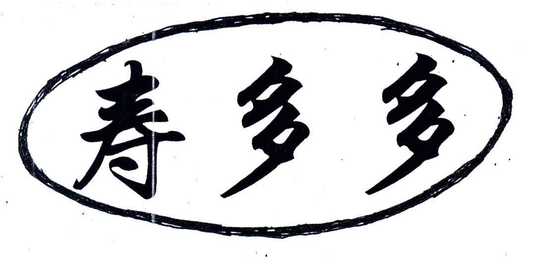 寿多多